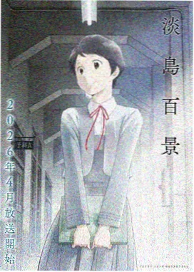 星屑邮差动漫封面